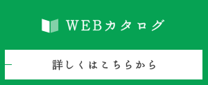 WEBカタログ